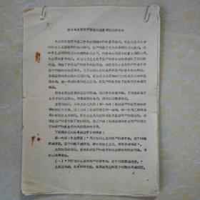 1970年代学习毛主席关于理论问题重要指示的体会（17页）