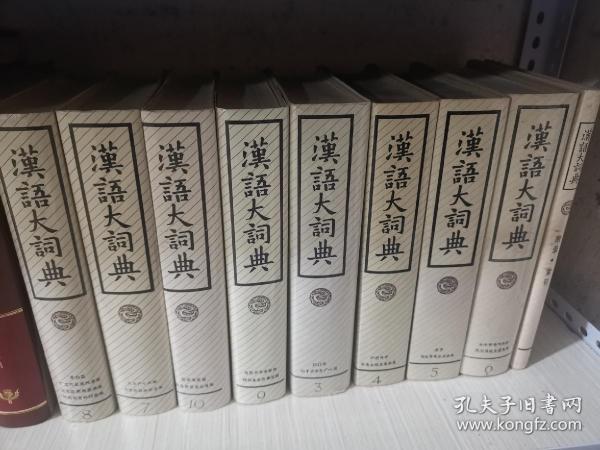 汉语大词典（3-10册，加附录）