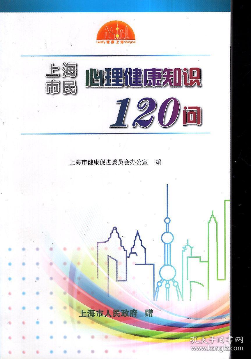 上海市民心理健康知识120问2012年1版1印