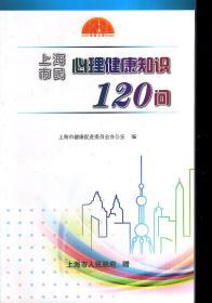 上海市民心理健康知识120问2012年1版1印