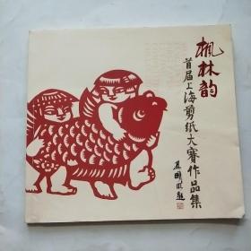 枫林韵 首届上海剪纸大赛作品集