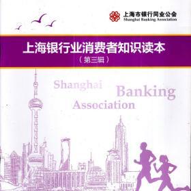 上海银行业消费者知识读本（第三辑）