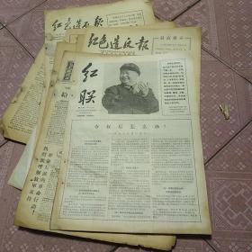 红联 第3期 1967 2 13  中国科学院京外革命造反派北京联络站