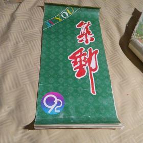 1992年 集邮 挂历一份