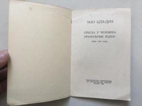 毛泽东人的正确思想是从那里来的？〈俄文〉1966年袖珍本