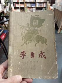 李自成第一卷上册1964年•北京