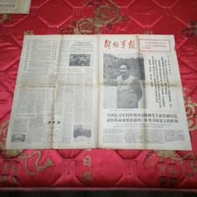 解放军报1976年1月2日报纸