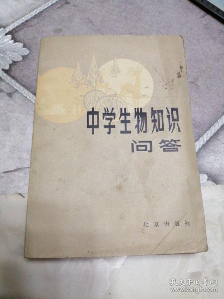 80年代老课本：中学生物知识问答