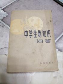 80年代老课本：中学生物知识问答