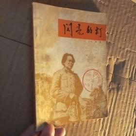 閃亮的燈。