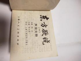 东方欲晓(一、二)