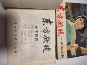 东方欲晓(一、二)