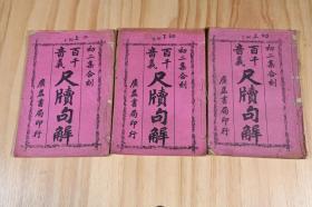 《尺牍句解》初二集合集，共三卷，百千音义，鸿轩主叙，广益书局印行，1909年印刷，清代末期，年代久远，保存完好，品相如图