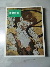 日本的名画4.俵屋宗达(日本原版，厚铜版纸原色版，8开，1册全)