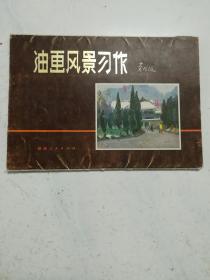 16开 ：油画风景习作（12张活页全） 1979年一版一印 品佳