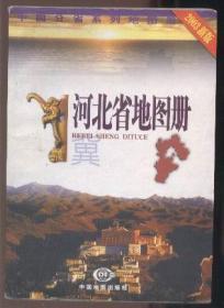 河北省地图册（2003新版）
