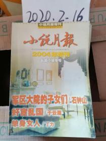 小说月报  2004年增刊     长篇小说专号 军区大院的子女们