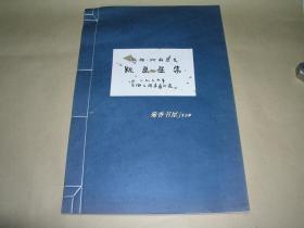 凯绥珂勒惠支版画选集        完整一册：（1981年初版，为纪念鲁迅而出版，宣纸线装本，编号第72号，4开本，上海鲁迅纪念馆，95品）