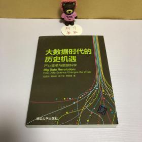 大数据时代的历史机遇——产业变革与数据科学