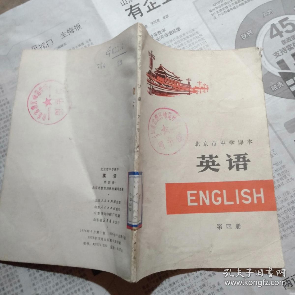 北京市中学课本-英语第四册