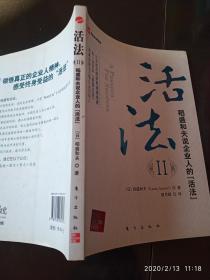 活法（贰）：超级“企业人”的活法