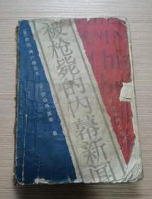 被枪毙的内幕新闻