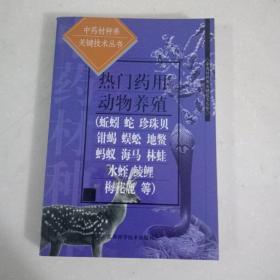 热门药用动物养殖(蚯蚓..中药材种养关键技