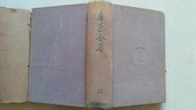 1948年鲁迅纪念委员会编东北版《鲁迅全集》第18卷