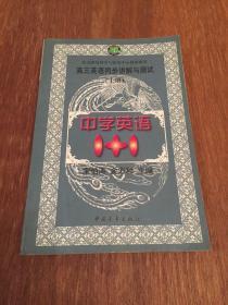 中学语文1+1.高三英语同步讲解与测试:上册