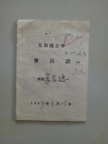 1957年互助储金会会员证