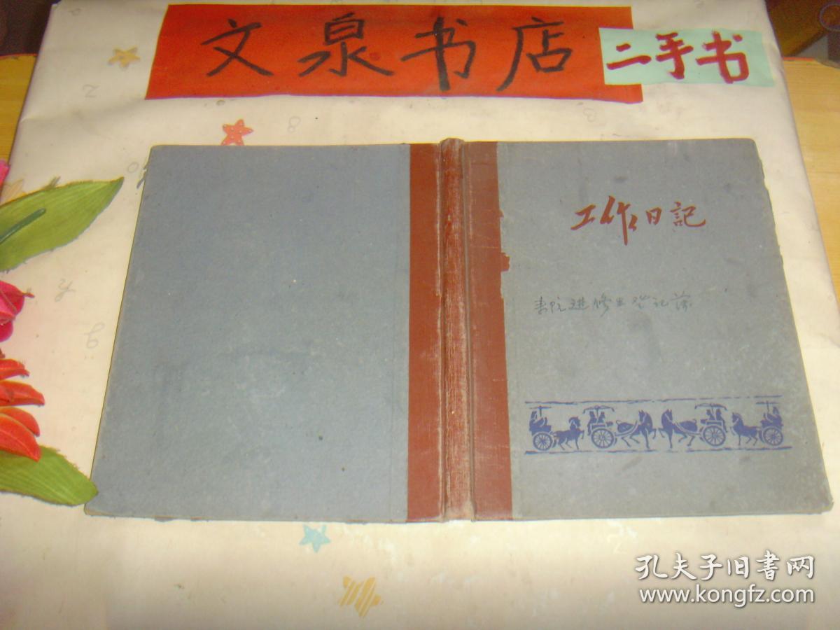 工作日记 内容为254医院来院进修生登记簿 1964年始 收藏40-28