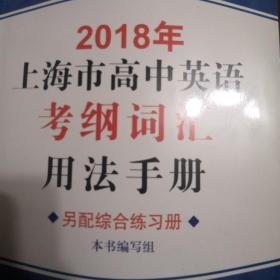 2018年上海市高中英语考纲词汇用法手册