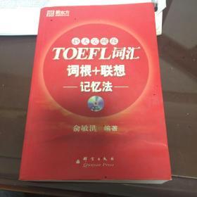 新东方：TOEFL词汇词根+联想记忆法