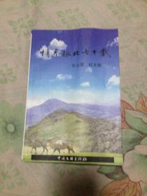 情系张北七十载