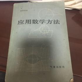 应用数学方法