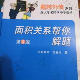 数林外传系列·跟大学名师学中学数学：面积关系帮你解题（第3版）