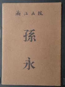 孙永.画册   浙江画院（16开、活页画片10张）