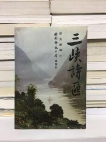 三峡诗汇