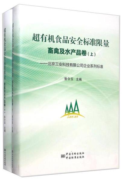 超有机食品安全标准限量 : 北京三安科技有限公司企业系列标准. 畜禽及水产品卷