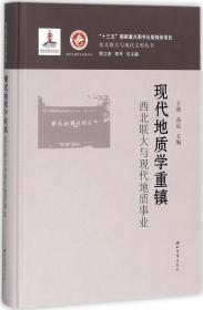 现代地质学重镇 王战,高远 主编；郭立宏,李寻 丛书主编