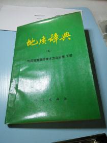 地质辞典五地质普查勘探技术方法分册下册