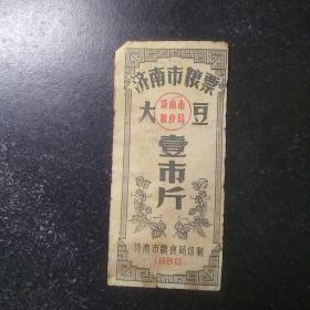 济南市1980年豆票一市斤一枚