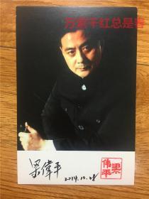 著名淮剧演员，戏剧梅花奖得主梁伟平签名肖像明信片，有钤印