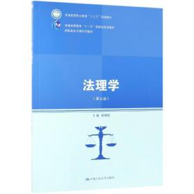 法理学舒国滢中国人民大学出版社9787300264660