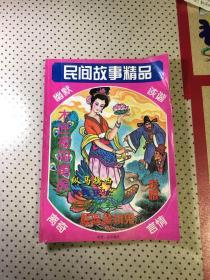 民间故事精品