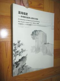 中国嘉德2010秋季拍卖会：瀛海埙篪——李傅铎若藏溥心畬旅日逸品（大16开）