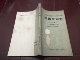 逻辑学讲解（修订本）