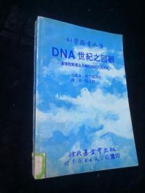 DNA 世纪之回顾：遗传物质构造及机能的研究发展史（科学图书大库）