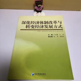 深化经济体制改革与转变经济发展方式：中国工业经济学会2013年年会论文集