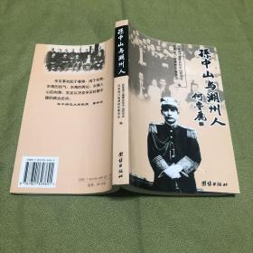 孙中山与湖州人